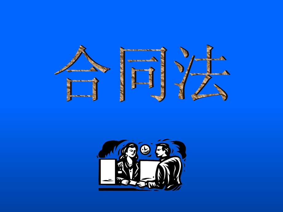 合同法M(含担保法).ppt_第1页