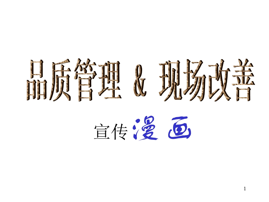 品质管理-现场改善宣传漫画.ppt_第1页