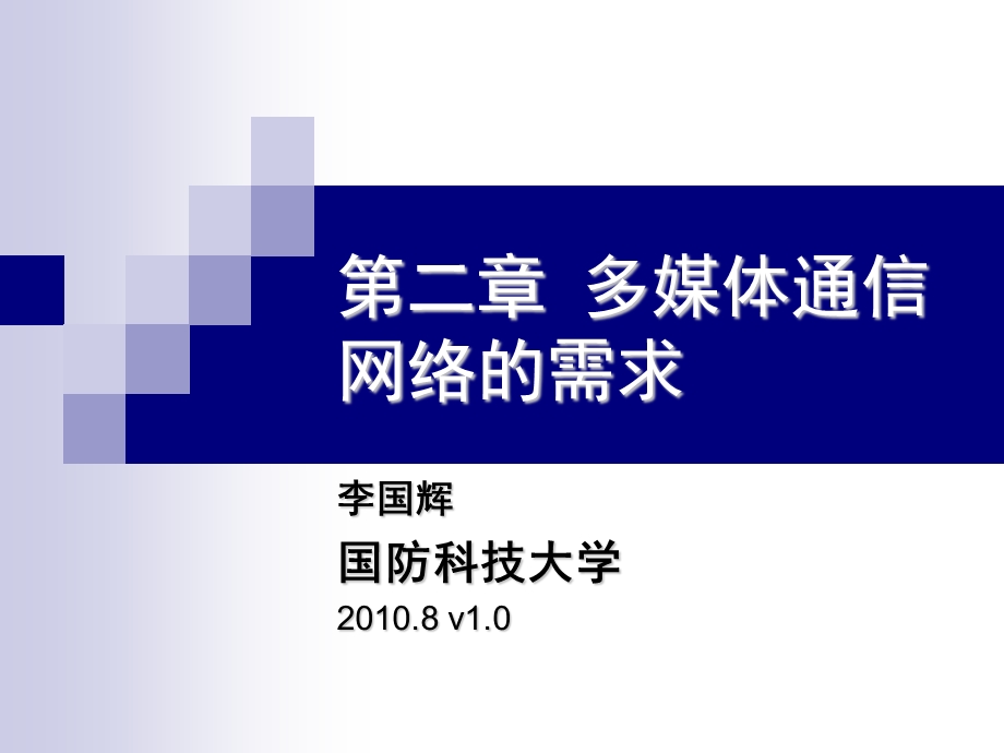 多媒体通信网络技术第二章多媒体通信网络的需求.ppt_第1页