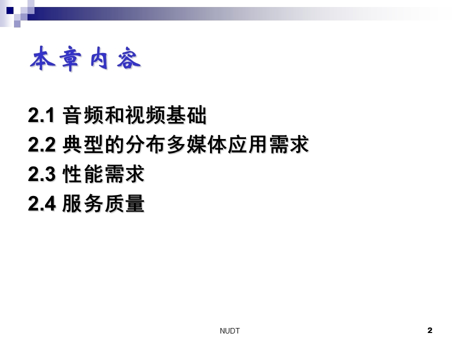 多媒体通信网络技术第二章多媒体通信网络的需求.ppt_第2页