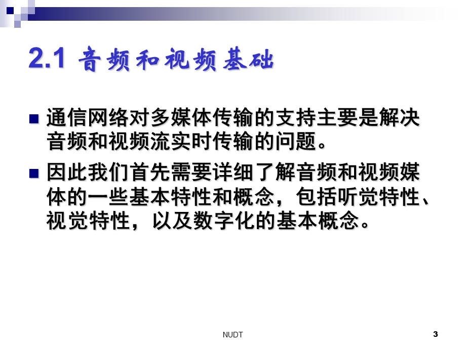 多媒体通信网络技术第二章多媒体通信网络的需求.ppt_第3页