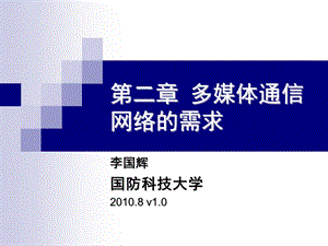 多媒体通信网络技术第二章多媒体通信网络的需求.ppt