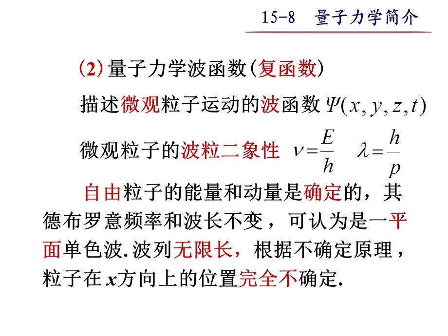 大学物理之15-8量子力学简介.ppt_第3页