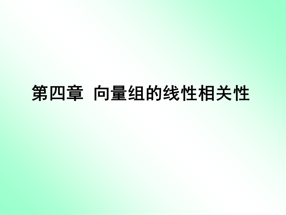 向量组及其线性组合b.ppt_第1页