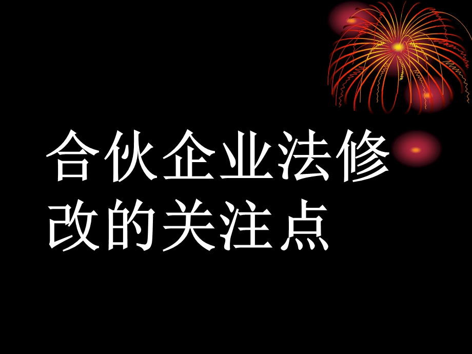 合伙企业法修改的关注点.ppt_第1页