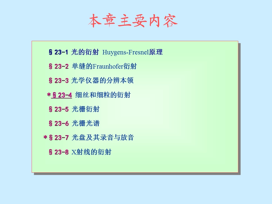 大学普通物理课件第23章-光的衍射.ppt_第2页