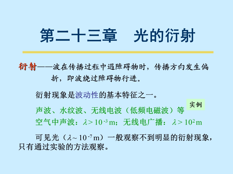 大学普通物理课件第23章-光的衍射.ppt_第3页