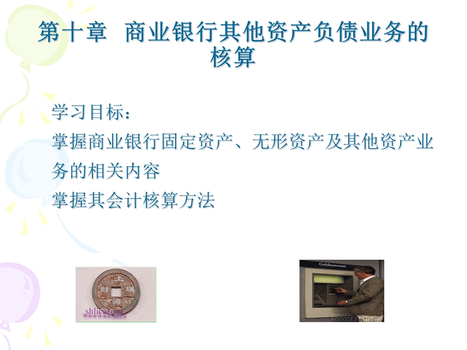 商业银行其他资产负债业务的核算.ppt_第1页