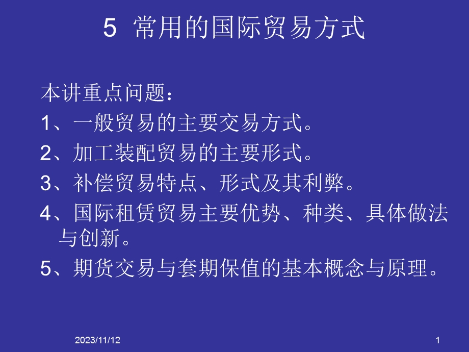 国际商品贸易方式.ppt_第1页