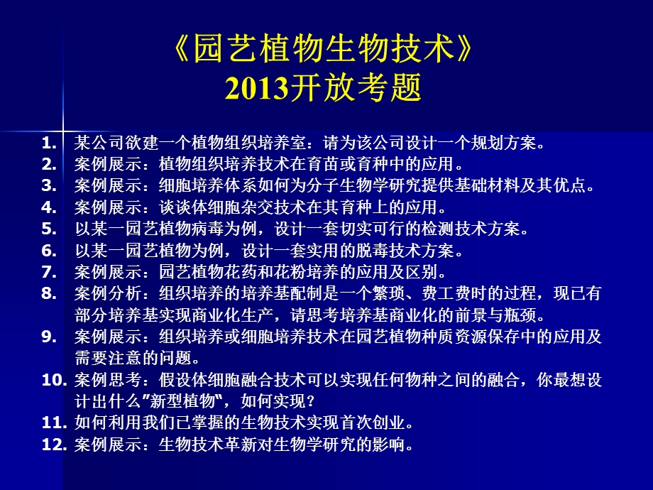 园艺植物生物技术开放考题2013Nov.ppt_第1页