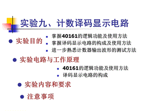 实验9、计数译码显示电路.ppt