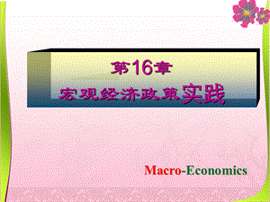 宏观经济学第16章.ppt