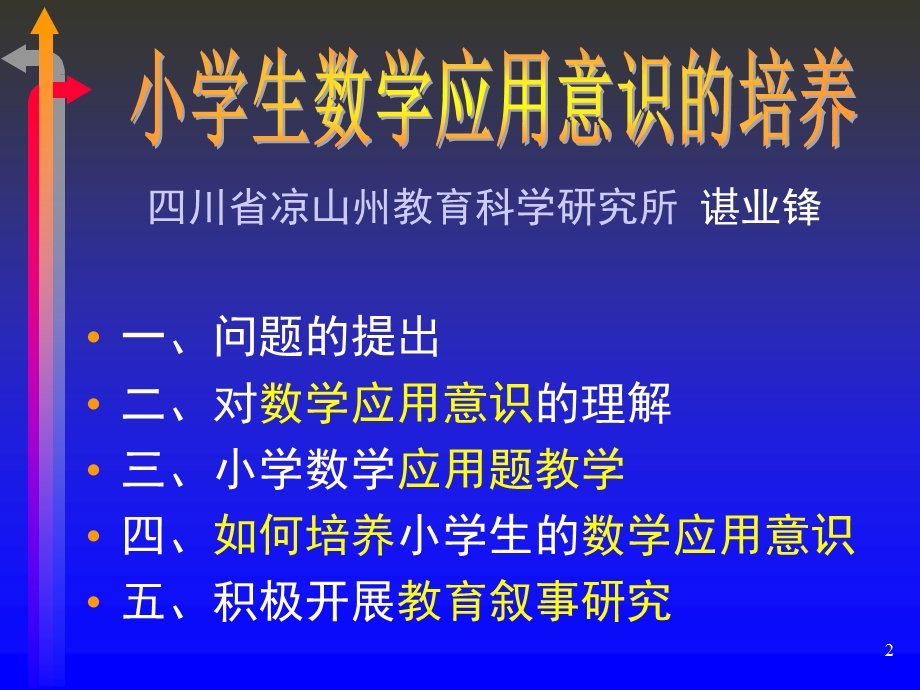 小学生数学应用意识的培养.ppt_第2页