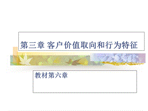 客户价值取向和行为.ppt