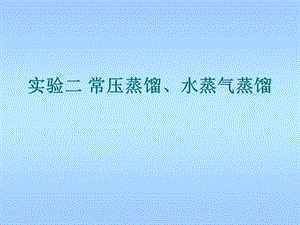 实验二常压蒸馏、水蒸气蒸馏.ppt