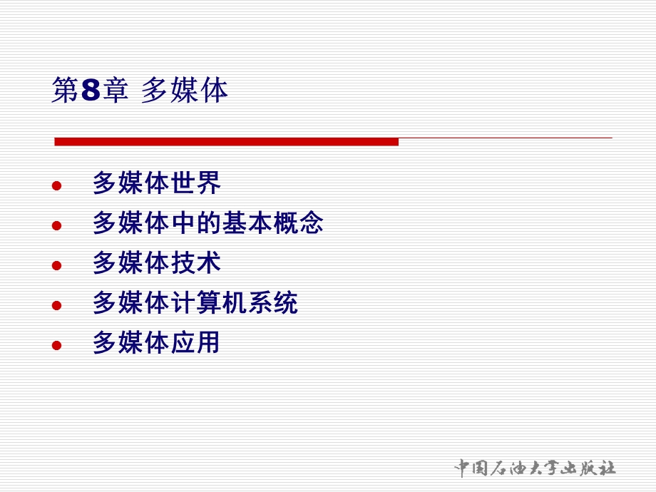 大学IT第8章多媒体.ppt_第1页