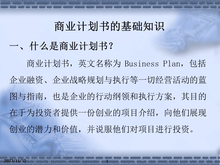 商业计划书的基础知识PPT.ppt_第1页