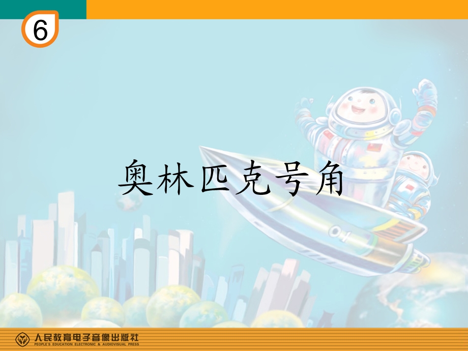 奥林匹克号角简谱.ppt_第1页