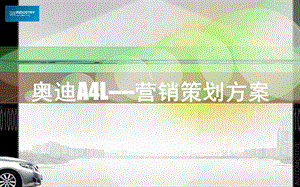 奥迪A4L营销方案.ppt