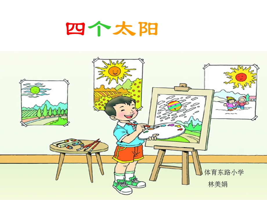 小学一年级下学期语文第五单元四个太阳.ppt_第1页