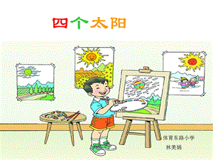 小学一年级下学期语文第五单元四个太阳.ppt