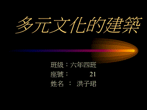 多元文化的建筑班级六年四班.ppt