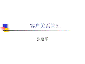 客户关系管理-第01章.ppt