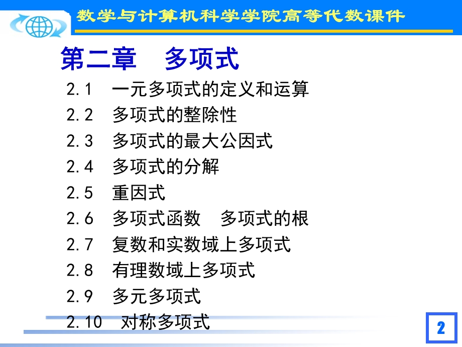 多项式的定义和运算.ppt_第2页