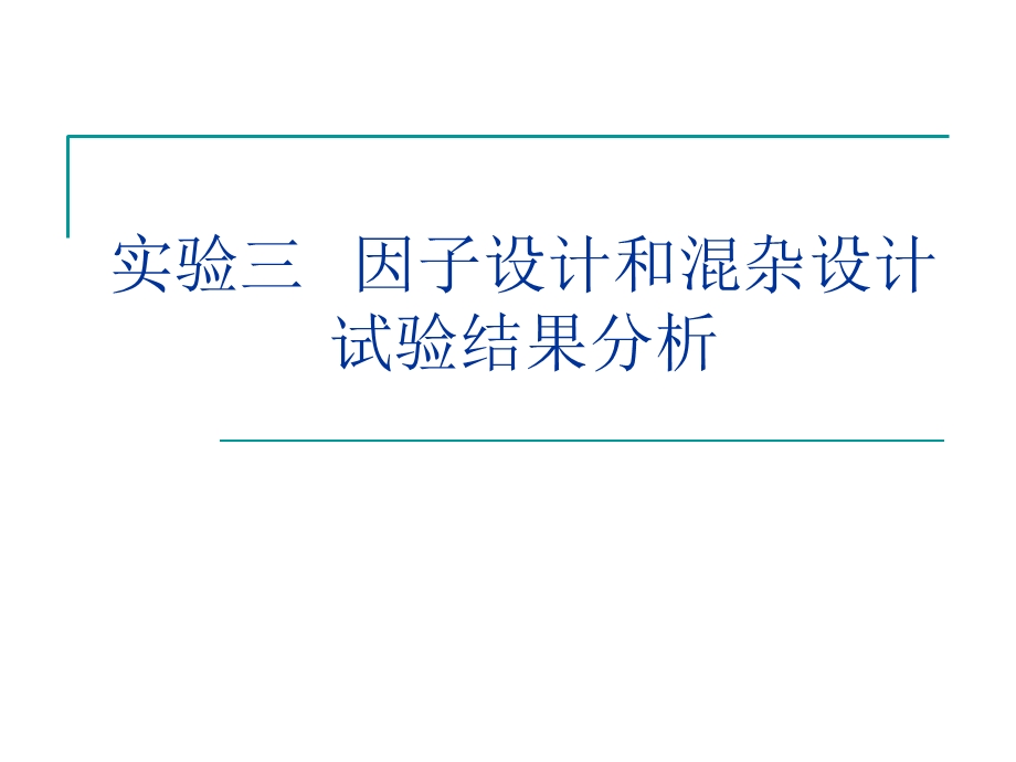 实验三因子、混杂试验设计(Exce).ppt_第1页