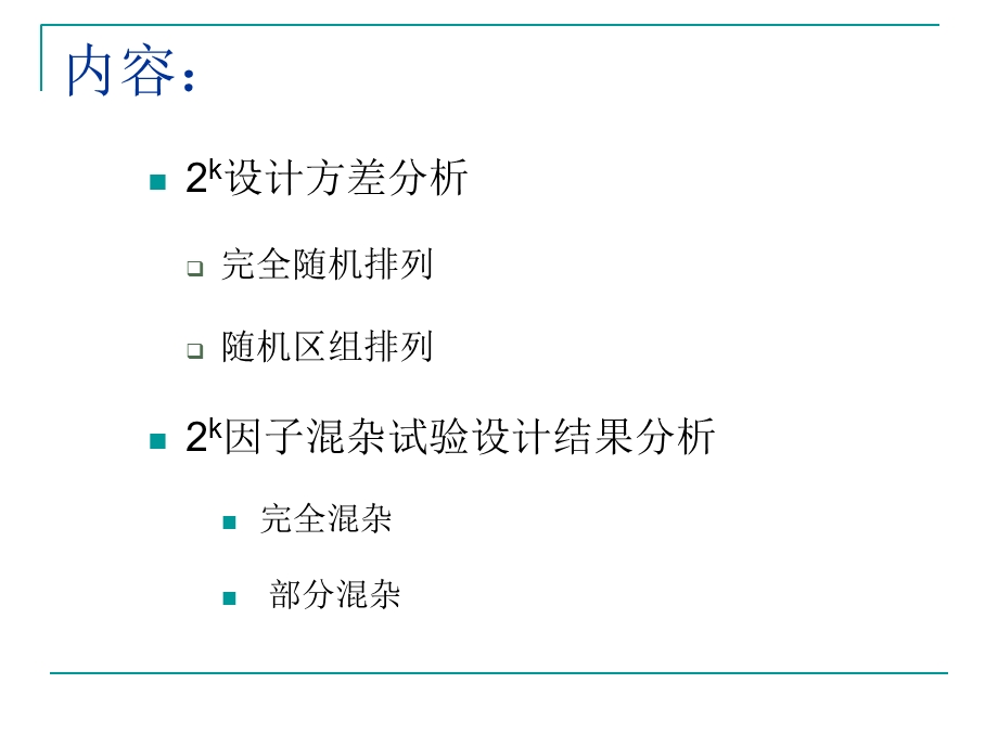 实验三因子、混杂试验设计(Exce).ppt_第2页