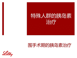 围手术期人群的胰岛素治疗.ppt