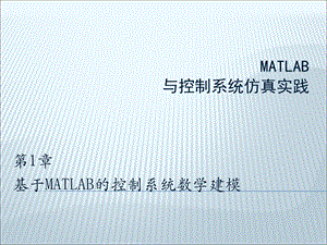 基于MATLAB的控制系统数学建模.ppt