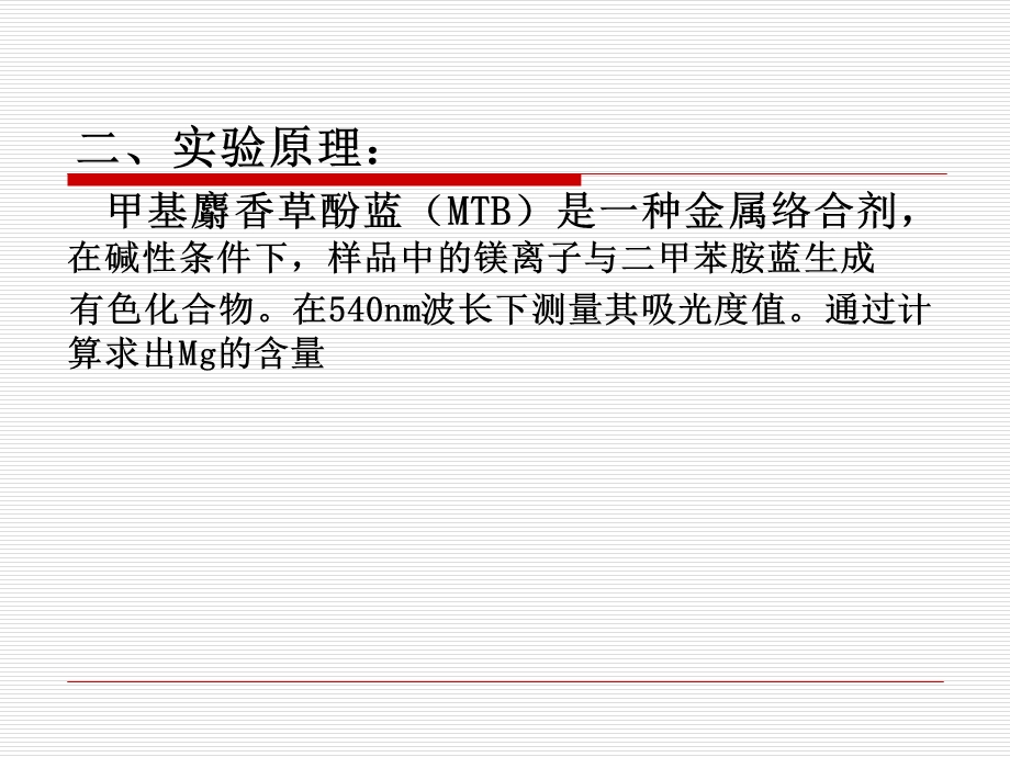实验二十六微量元素测定.ppt_第3页