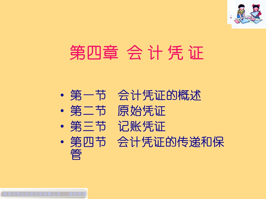 基础会计第4章会计凭证.ppt_第1页