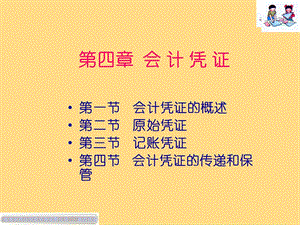 基础会计第4章会计凭证.ppt