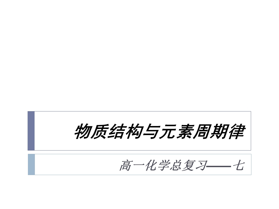 复习课件七-物质结构、元素周期律.ppt_第1页