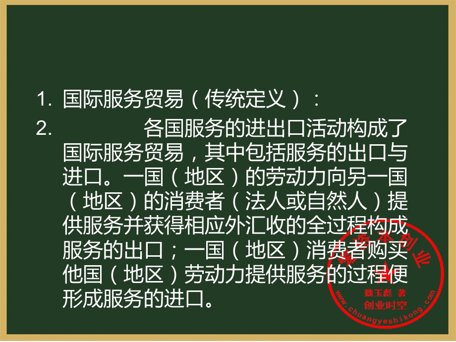 国际服务贸易原理篇).ppt_第2页