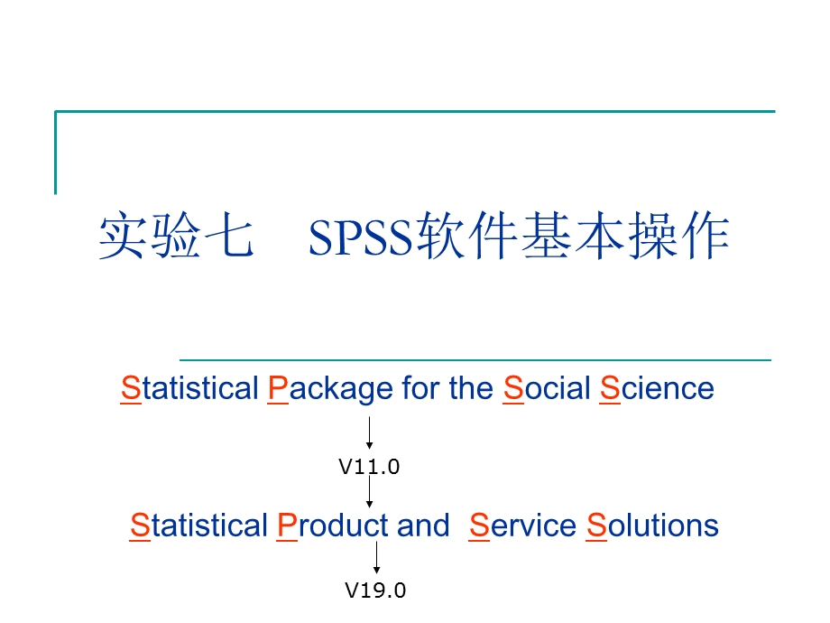 实验七SPSS软件基本操作.ppt_第1页