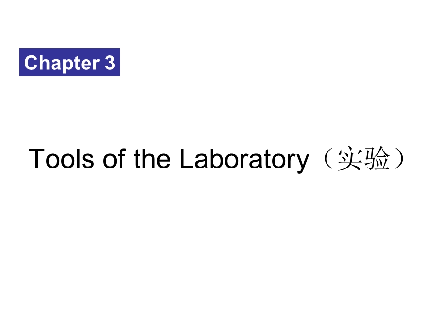 实验室的工具研究微生物的方法.ppt_第1页