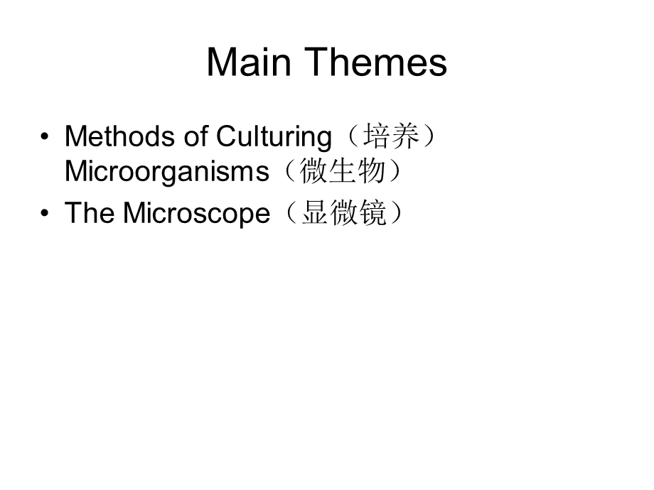 实验室的工具研究微生物的方法.ppt_第2页