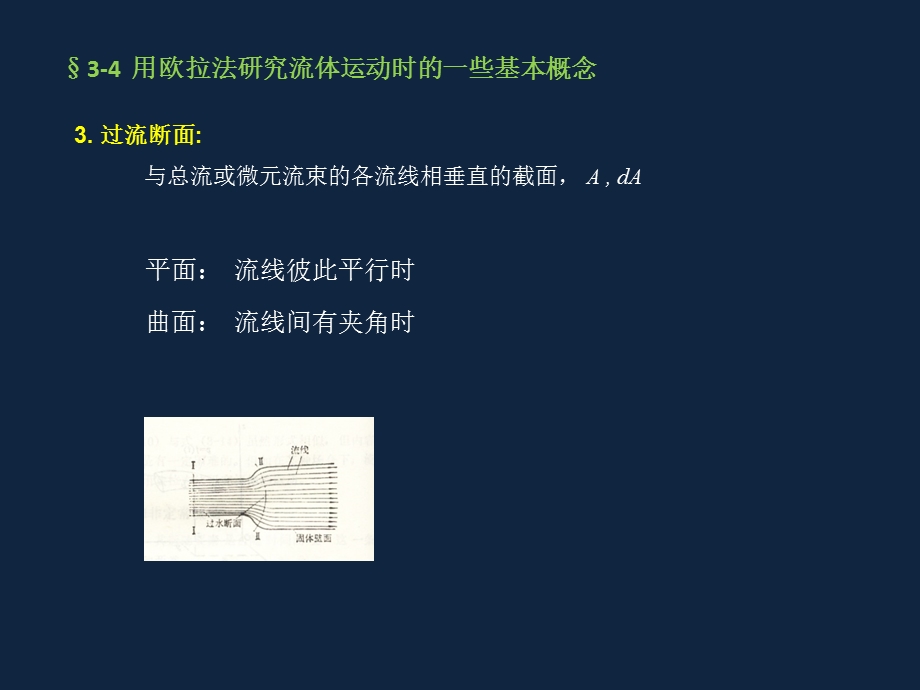 大学流体力学课件19-第三章流体动力学第四节.ppt_第3页