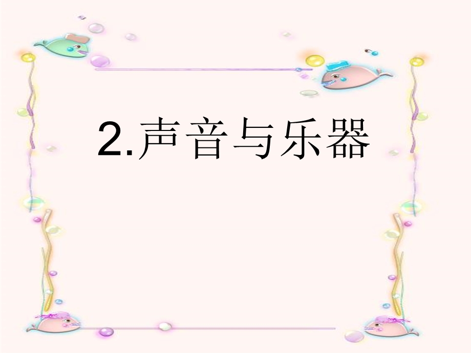 小学六上综合实践活动声音与乐器课件.ppt_第1页