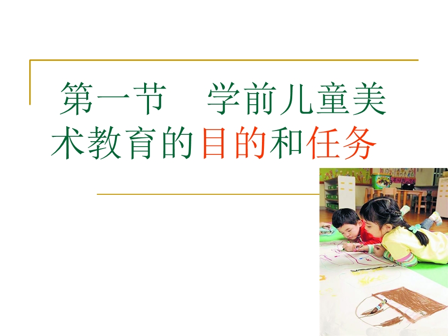 学前儿童美术教育的目的和任务(PPT).ppt_第1页