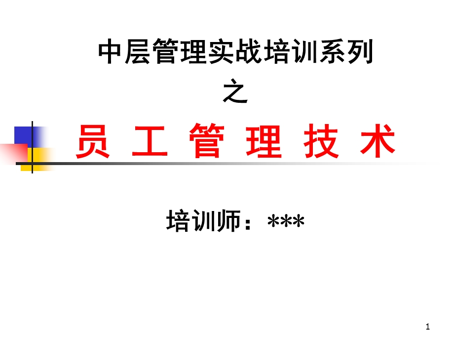 员工管理技术(教师手册).ppt_第1页