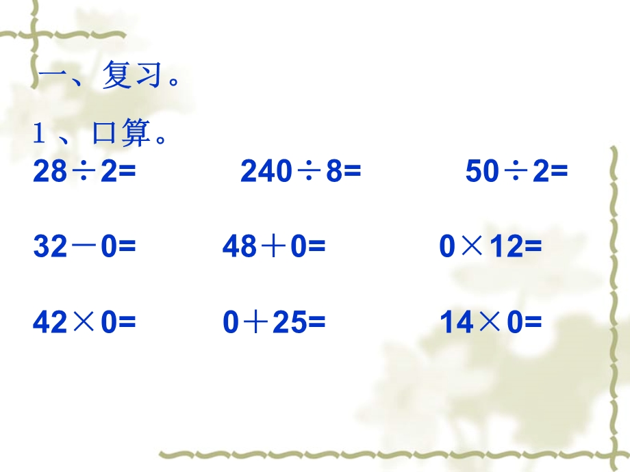 商中间、末尾有0的除法1讲课.ppt_第1页