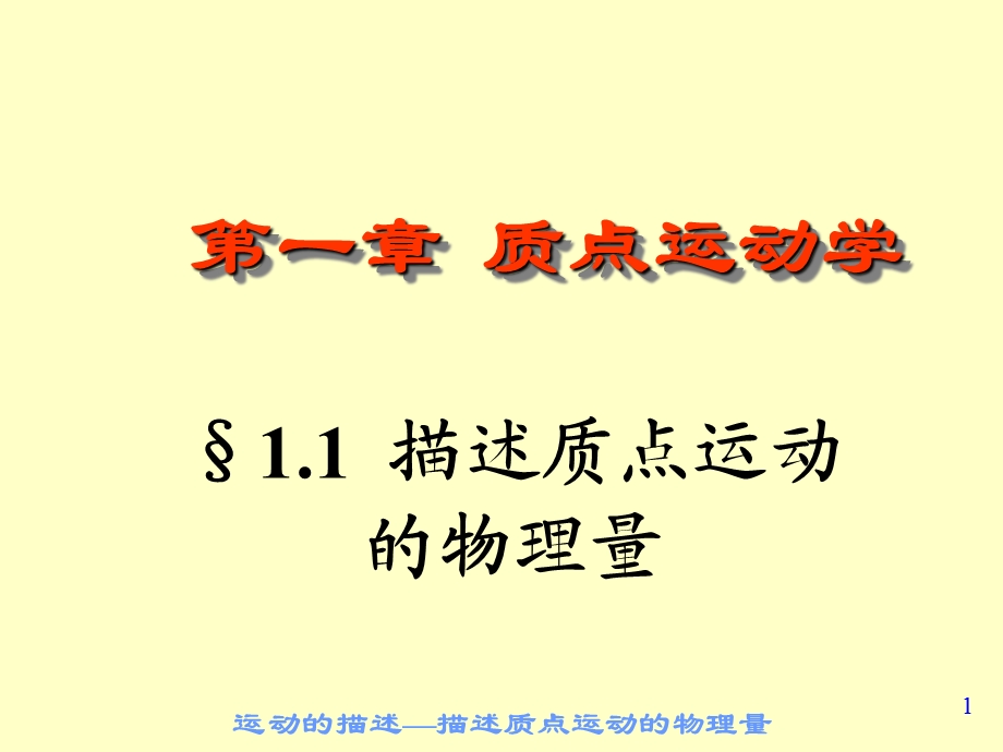 大学物理-01运动学.ppt_第1页