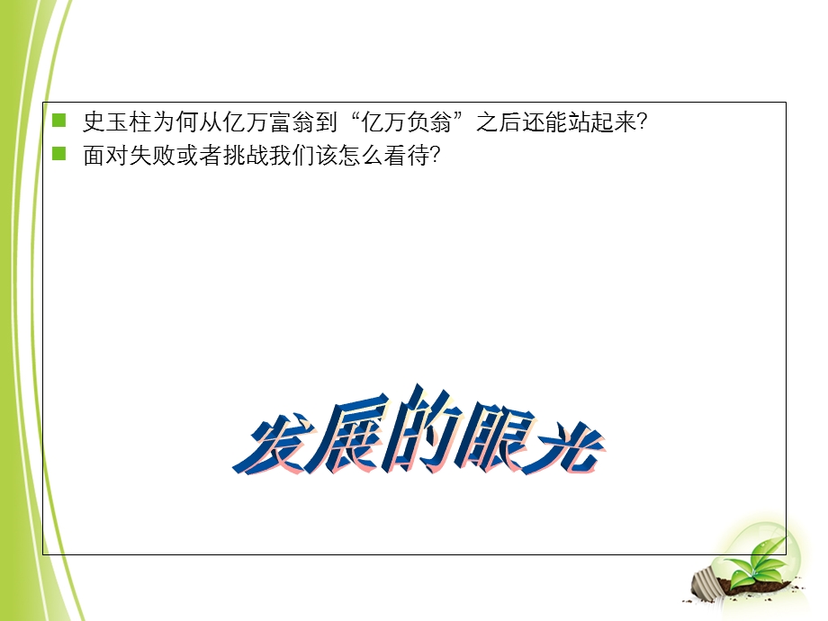 哲学与人生第五课发展变化与顺境逆境.ppt_第3页