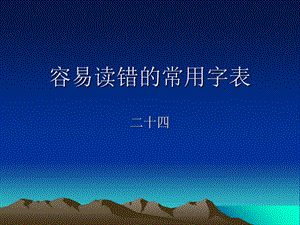 容易读错的常用字表(VII).ppt