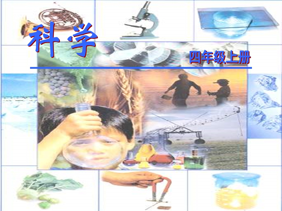 小学科学课件四年级上册《口腔里的变化-认识牙齿》课件.ppt_第1页