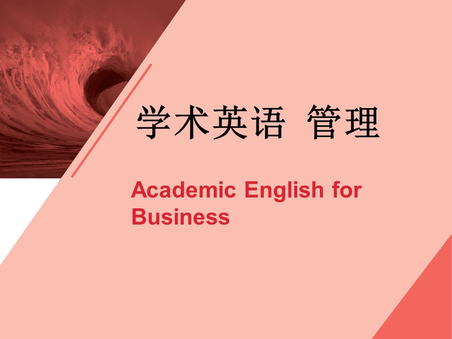 学术英语(管理)Unit1.ppt_第1页